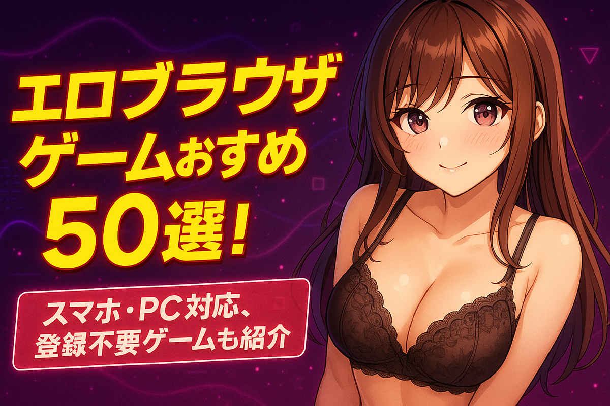 エロブラウザゲーム おすすめ