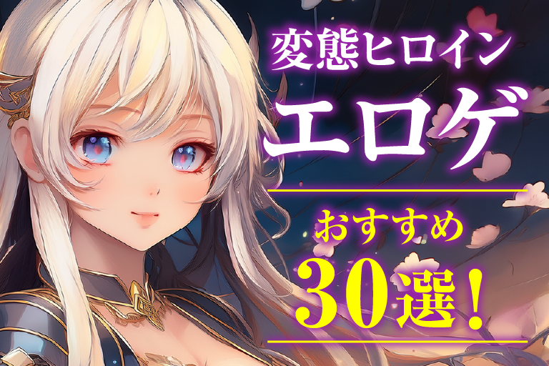変身ヒロイン エロゲ