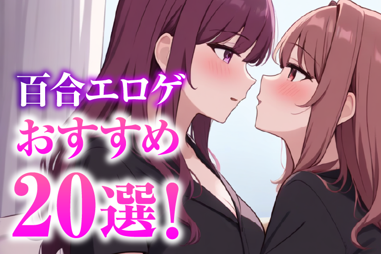 百合 エロゲ