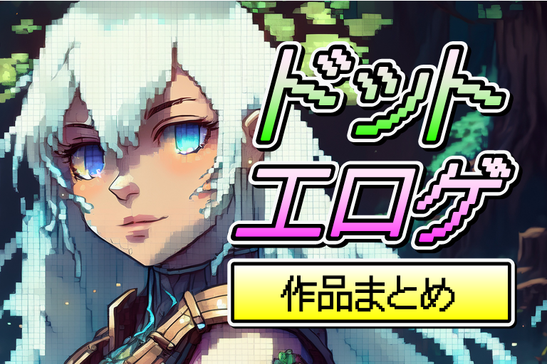 ドット エロゲ