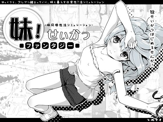 妹!せいかつ 〜ファンタジー〜のタイトル画像