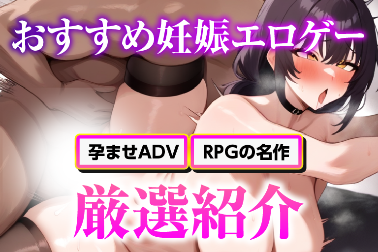 エロゲー 妊娠（孕ませ）
