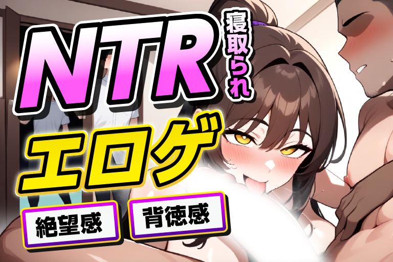 ntr エロゲ
