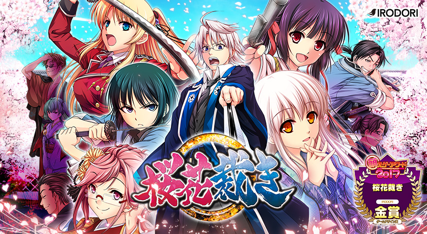 桜花裁きのタイトル画像1