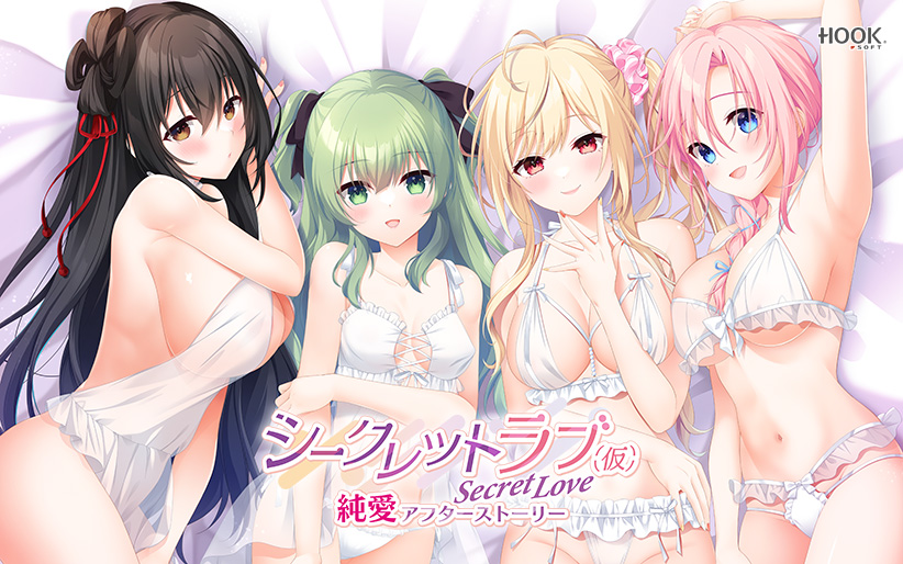 シークレットラブ(仮) 純愛アフターストーリーのタイトル画像