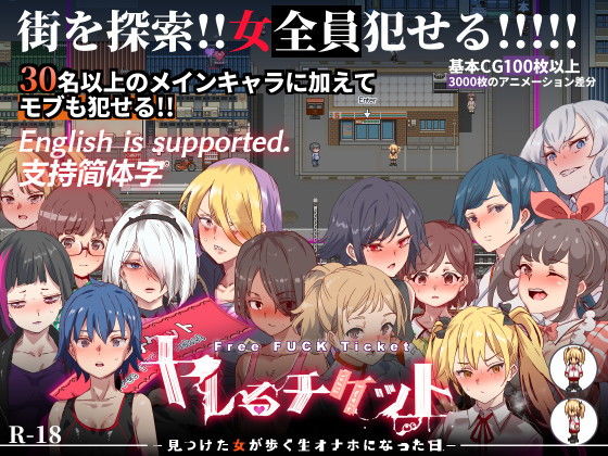 ヤレるチケット-みつけた女が歩く生オナホになった日-のタイトル画像1