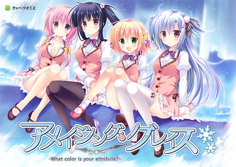 アメイジング・グレイス ―What color is your attribute？―のプレイ画像1