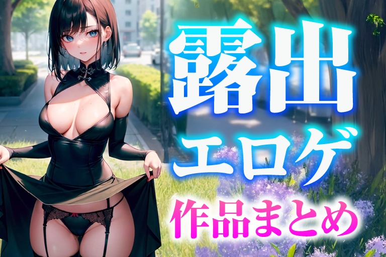 露出 ゲーム