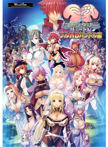 巨乳ファンタジー ‐リュート編‐フルHDバンドル版のタイトル画像