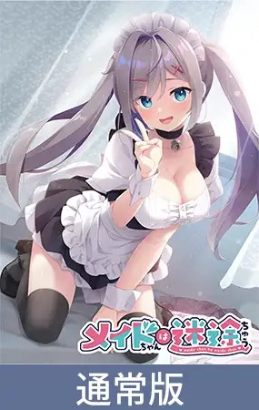 メイドちゃんは迷途ちゅうのタイトル画像
