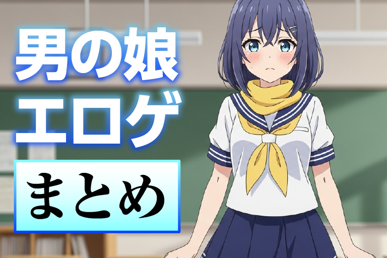 男の娘 エロゲ