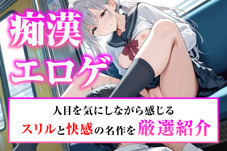 痴漢 エロゲ