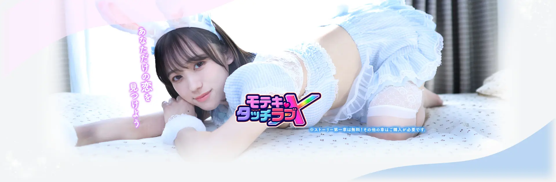 モテキ・タッチラブXのタイトル画像1