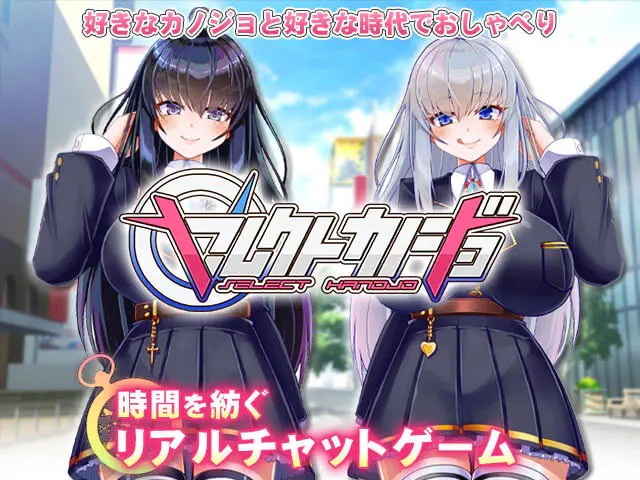 セレクトカノジョのプレイ画像1