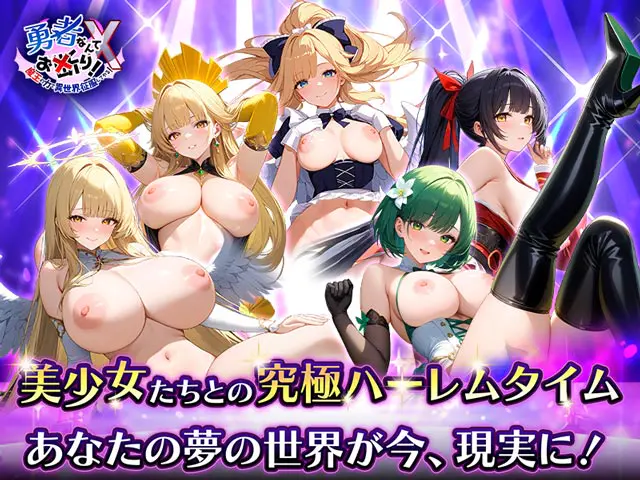 勇者なんてお断りＸ！のプレイ画像1