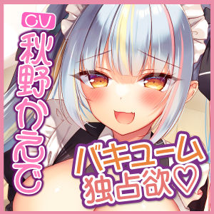 【KU100】新人メイドちゃんのバキューム独占欲♪ 〜エロすぎる密着ご奉仕マーキングで全身吸い尽くされちゃえ〜の紹介画像4