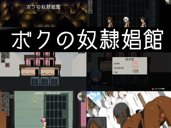 ボクの奴隷娼館のタイトル画像