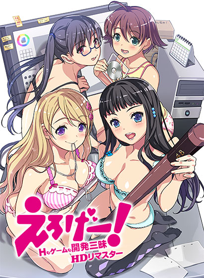 えろげー！〜Hもゲームも開発三昧〜（HDリマスター）のタイトル画像