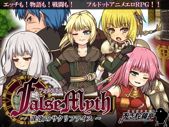 FalseMyth〜謀欲のサクリファイス〜のタイトル画像