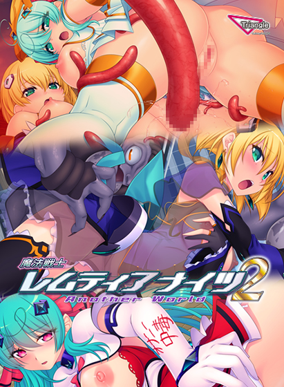 魔法戦士レムティアナイツ2 AnotherWorldのタイトル画像