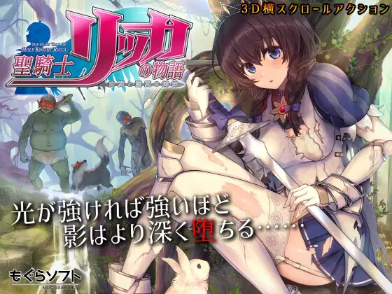 聖騎士リッカの物語 白翼と淫翼の姉妹のタイトル画像